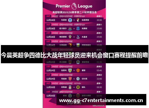 今晨英超争四德比大战年轻球员迎来机会窗口赛程提醒前瞻