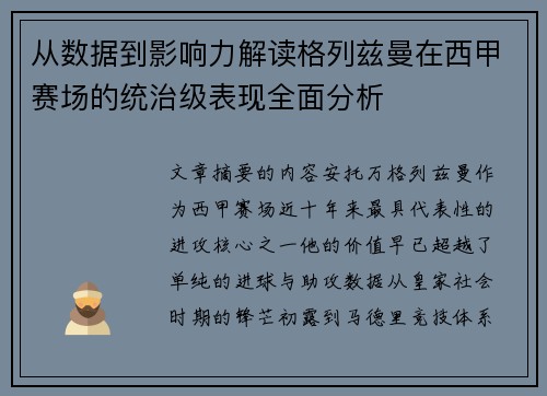 从数据到影响力解读格列兹曼在西甲赛场的统治级表现全面分析
