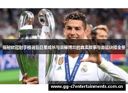 揭秘欧冠射手榜背后巨星成长与荣耀博弈的真实故事与命运抉择全景