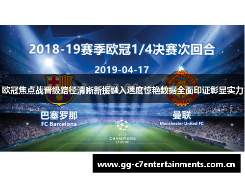 欧冠焦点战晋级路径清晰新援融入速度惊艳数据全面印证彰显实力