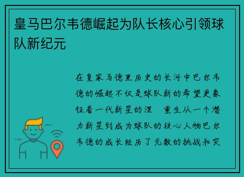皇马巴尔韦德崛起为队长核心引领球队新纪元