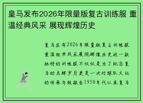 皇马发布2026年限量版复古训练服 重温经典风采 展现辉煌历史