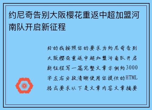 约尼奇告别大阪樱花重返中超加盟河南队开启新征程