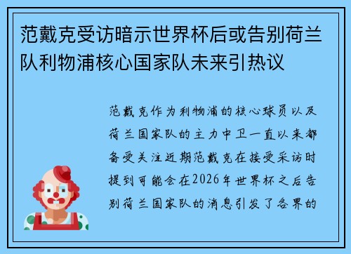 范戴克受访暗示世界杯后或告别荷兰队利物浦核心国家队未来引热议