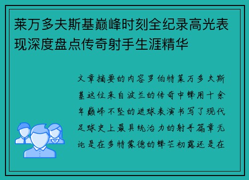 莱万多夫斯基巅峰时刻全纪录高光表现深度盘点传奇射手生涯精华