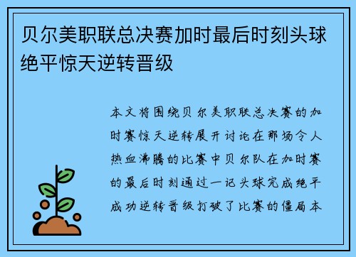 贝尔美职联总决赛加时最后时刻头球绝平惊天逆转晋级