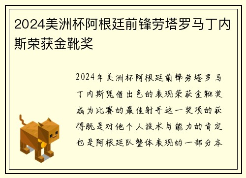 2024美洲杯阿根廷前锋劳塔罗马丁内斯荣获金靴奖