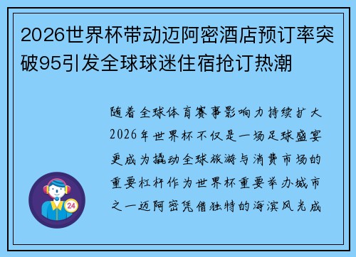 2026世界杯带动迈阿密酒店预订率突破95引发全球球迷住宿抢订热潮