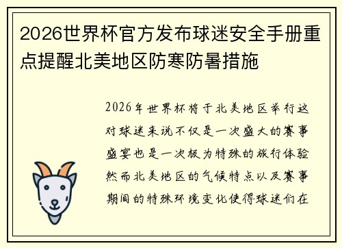 2026世界杯官方发布球迷安全手册重点提醒北美地区防寒防暑措施
