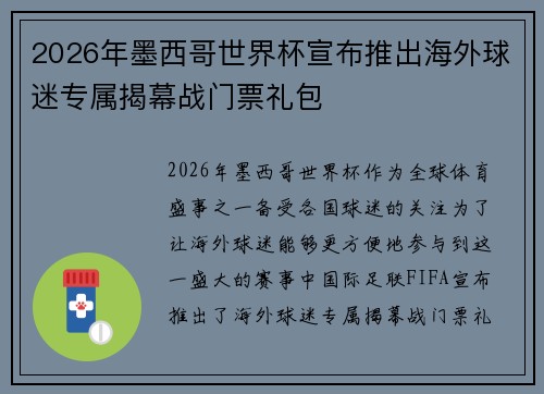 2026年墨西哥世界杯宣布推出海外球迷专属揭幕战门票礼包