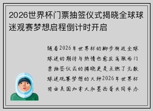 2026世界杯门票抽签仪式揭晓全球球迷观赛梦想启程倒计时开启