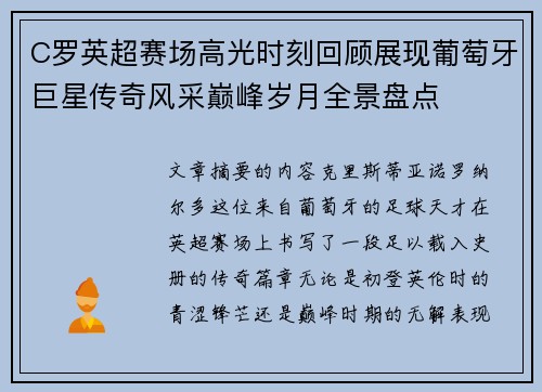 C罗英超赛场高光时刻回顾展现葡萄牙巨星传奇风采巅峰岁月全景盘点