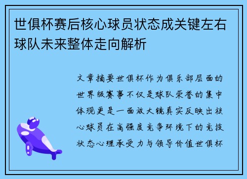 世俱杯赛后核心球员状态成关键左右球队未来整体走向解析