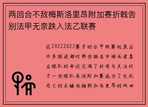 两回合不敌梅斯洛里昂附加赛折戟告别法甲无奈跌入法乙联赛