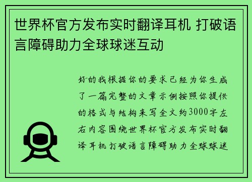 世界杯官方发布实时翻译耳机 打破语言障碍助力全球球迷互动