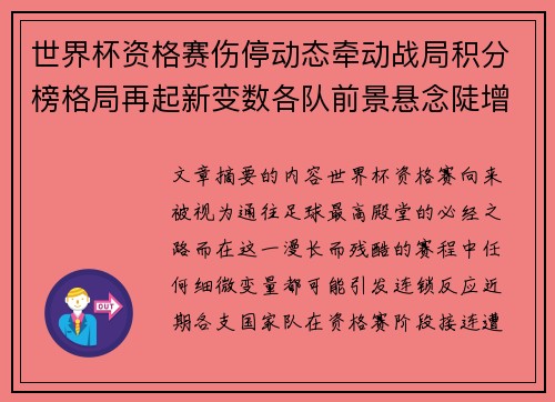 世界杯资格赛伤停动态牵动战局积分榜格局再起新变数各队前景悬念陡增