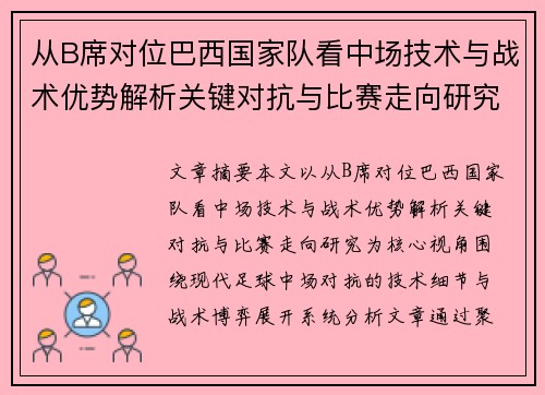 从B席对位巴西国家队看中场技术与战术优势解析关键对抗与比赛走向研究