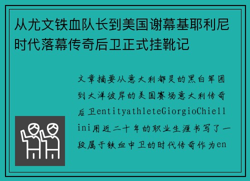 从尤文铁血队长到美国谢幕基耶利尼时代落幕传奇后卫正式挂靴记