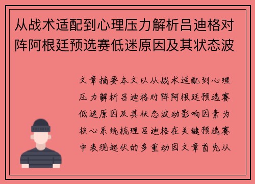 从战术适配到心理压力解析吕迪格对阵阿根廷预选赛低迷原因及其状态波动影响因素