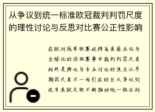 从争议到统一标准欧冠裁判判罚尺度的理性讨论与反思对比赛公正性影响