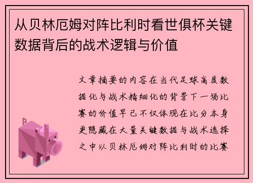 从贝林厄姆对阵比利时看世俱杯关键数据背后的战术逻辑与价值