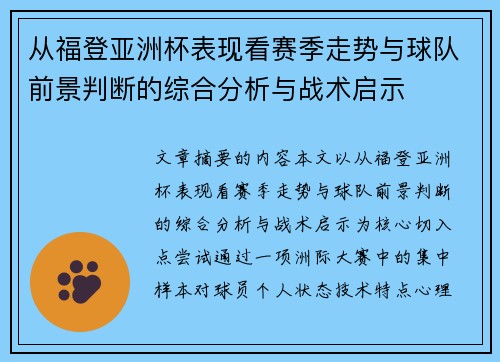 从福登亚洲杯表现看赛季走势与球队前景判断的综合分析与战术启示