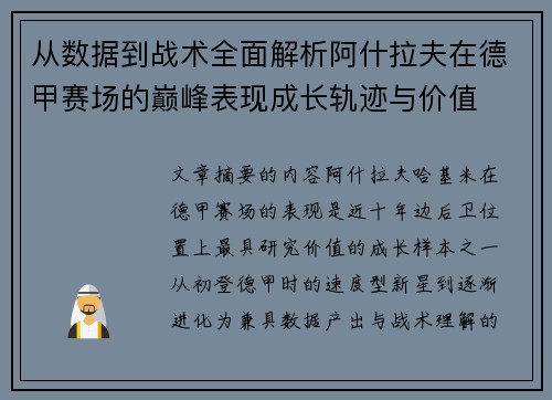 从数据到战术全面解析阿什拉夫在德甲赛场的巅峰表现成长轨迹与价值