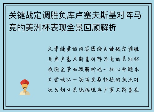 关键战定调胜负库卢塞夫斯基对阵马竞的美洲杯表现全景回顾解析