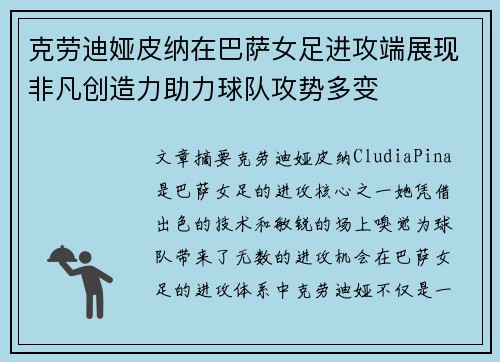 克劳迪娅皮纳在巴萨女足进攻端展现非凡创造力助力球队攻势多变