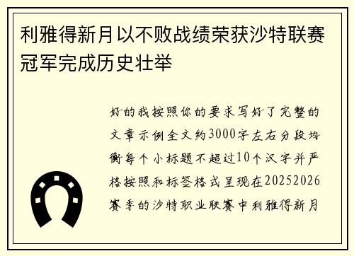 利雅得新月以不败战绩荣获沙特联赛冠军完成历史壮举