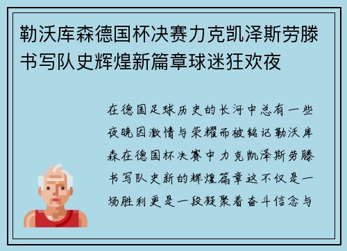 勒沃库森德国杯决赛力克凯泽斯劳滕书写队史辉煌新篇章球迷狂欢夜