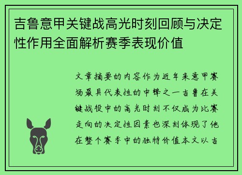 吉鲁意甲关键战高光时刻回顾与决定性作用全面解析赛季表现价值