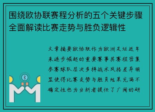 围绕欧协联赛程分析的五个关键步骤全面解读比赛走势与胜负逻辑性