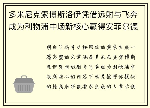 多米尼克索博斯洛伊凭借远射与飞奔成为利物浦中场新核心赢得安菲尔德球迷心