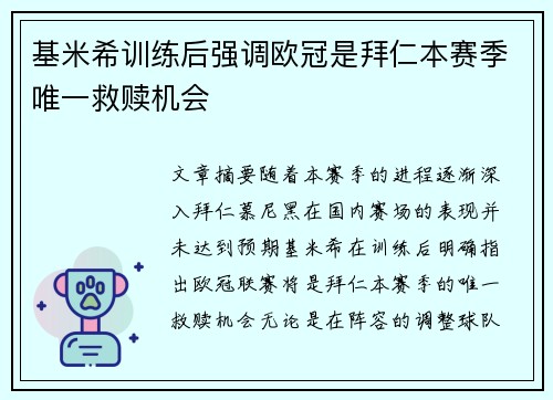 基米希训练后强调欧冠是拜仁本赛季唯一救赎机会