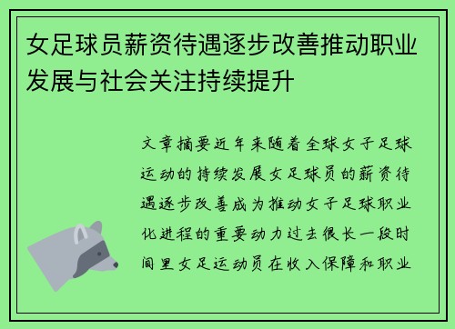 女足球员薪资待遇逐步改善推动职业发展与社会关注持续提升