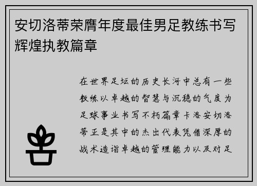 安切洛蒂荣膺年度最佳男足教练书写辉煌执教篇章