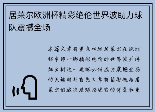 居莱尔欧洲杯精彩绝伦世界波助力球队震撼全场