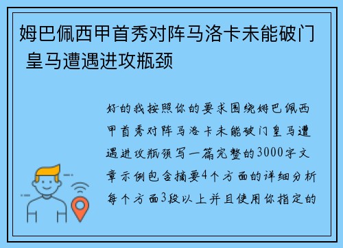 姆巴佩西甲首秀对阵马洛卡未能破门 皇马遭遇进攻瓶颈