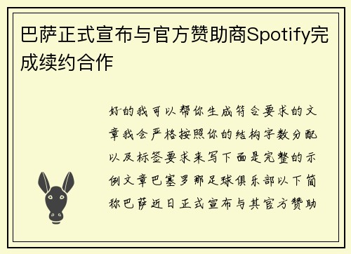 巴萨正式宣布与官方赞助商Spotify完成续约合作