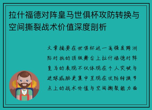 拉什福德对阵皇马世俱杯攻防转换与空间撕裂战术价值深度剖析