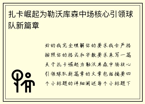 扎卡崛起为勒沃库森中场核心引领球队新篇章