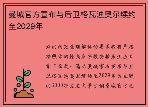 曼城官方宣布与后卫格瓦迪奥尔续约至2029年 