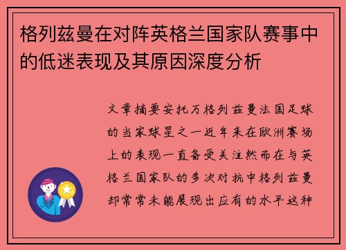 格列兹曼在对阵英格兰国家队赛事中的低迷表现及其原因深度分析