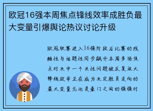 欧冠16强本周焦点锋线效率成胜负最大变量引爆舆论热议讨论升级