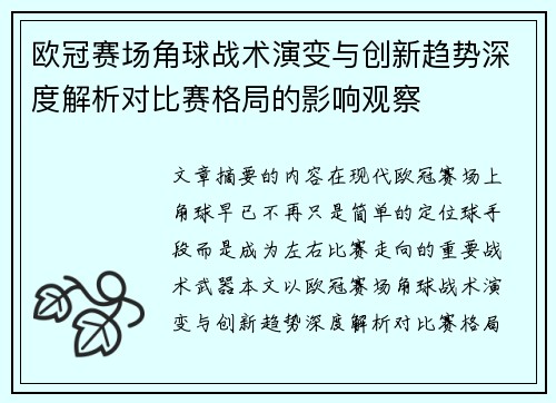 欧冠赛场角球战术演变与创新趋势深度解析对比赛格局的影响观察
