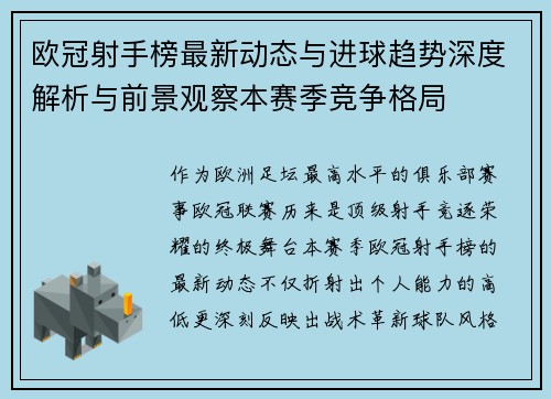 欧冠射手榜最新动态与进球趋势深度解析与前景观察本赛季竞争格局