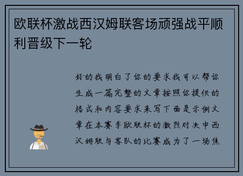欧联杯激战西汉姆联客场顽强战平顺利晋级下一轮