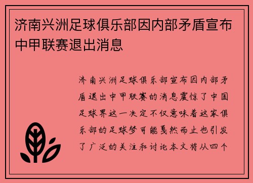 济南兴洲足球俱乐部因内部矛盾宣布中甲联赛退出消息
