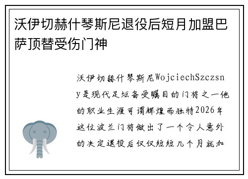 沃伊切赫什琴斯尼退役后短月加盟巴萨顶替受伤门神